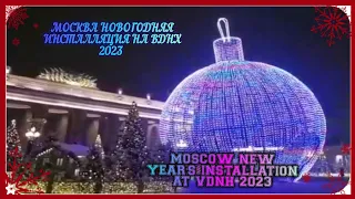 Moscow New Year's installation at VDNH 2023.Москва новогодняя инсталляция на ВДНХ 2023.