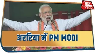 अररिया में PM Modi: जनता की तपस्या का हिसाब ब्जाय समेत लौटाऊंगा