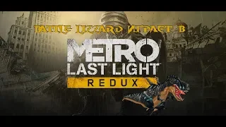 Metro Last Light - Прохождение #3 - прогулки с чудовищами