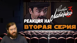 Реакция на "Внутри Лапенко 3" - 2 Серия