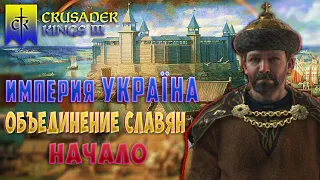 Славия | Crusader kings 3 прохождение кенугард #6