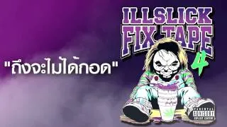 ILLSLICK - ถึงจะไม่ได้กอด (FIXTAPE 4) + Lyrics