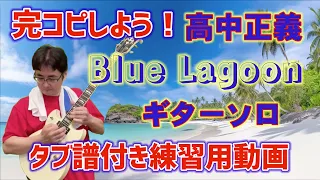 タブ譜付 練習用動画　高中正義 Blue Lagoon