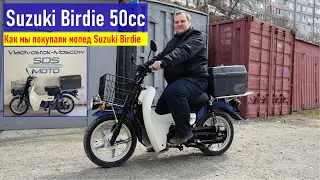 Как мы покупали Suzuki Birdie 50сс во Владивостоке, покупка почти нового мопеда в магазине SDSMoto