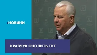 Леонід Кравчук погодився очолити українську делегацію в Тристоронній контактній групі щодо Донбасу