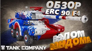 ОБЗОР ERC 90 F4 Tank company, Tank company, колёсник танк компани