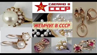 СССР.ЖЕМЧУГ  МОРСКОЙ или РЕЧНОЙ? ЗОЛОТО СССР SEA PEARLS or RIVER? USSR GOLD