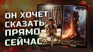 Ты Ушла Его Реакция... Его Тяжелое Откровение 💥Таро сегодня