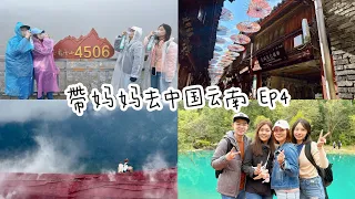 带妈妈去中国云南 EP4｜松赞林寺｜丽江古城｜黑龙潭公园｜丽江婕珞芙花园酒店｜玉龙雪山｜冰川公园｜印象丽江｜蓝月谷｜玉水寨