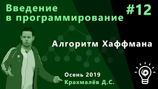 Введение в программирование №12. Алгоритм Хаффмана