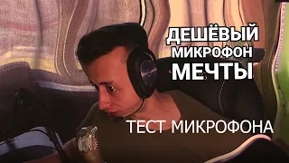 Бюджетный микрофон BEHRINGER C-1U стоит ли брать в 21 году? Тест микрофона.