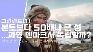 그린란드(1) 본토보다 50배나 큰 섬...과연 덴마크서 독립할까?