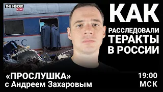 Россия до «Крокуса»: как расследовали теракты в Магнитогорске и Петербурге | Прослушка