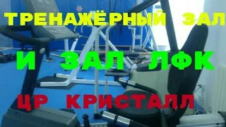 Тренажёрный зал и зал ЛФК в санатории Кристалл