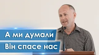 А ми думали Він спасе нас - Іван Пендлишак