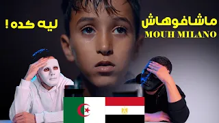 MOUH MILANO - Machafouhach - موح ميلانو- ماشافوهاش | Egyptian Reaction