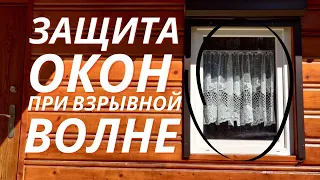 Защищаем Окна от Арт Обстрелов, Взрывной Волны | Лучшие Способы Защиты!