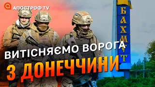 БАХМУТ ТРИМАЮТЬ ЗСУ: витіснимо армію рф з Донеччини/ Десятник 