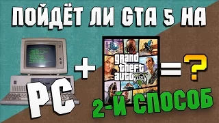 Как проверить пойдёт ли GTA 5 НА ПК(2-й способ)