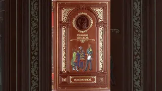 01. Николай Лесков. "Заметки неизвестного" (читает заслуженный артист России Валентин Морозов)