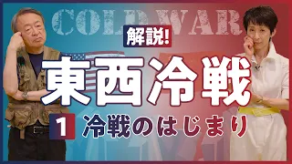 【東西冷戦①】どうして始まった？米ソが対立した原因や構造を分かりやすく解説！（世界史）