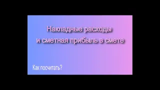 Сметная прибыль и накладные расходы в смете