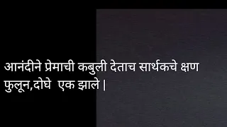 आनंदीने प्रेमाची कबुली देताच सार्थकचे क्षण फुलून,दोघे  एक झाले | मन धागा धागा जोडते नवा आजचा भाग