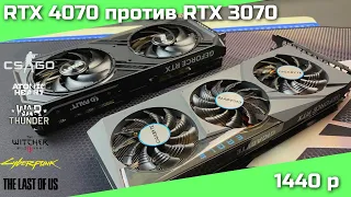 RTX 4070 12GB против RTX 3070 8GB в играх ( QHD 2560x1440)