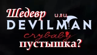 Девилмен ОБЗОР | Devilman crybaby