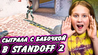 СЫГРАЛА С БАБОЧКОЙ FIRE STORM В STANDOFF 2!