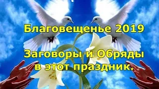 Благовещенье 2019. Заговоры и Обряды в этот праздник.