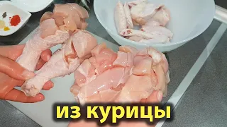 НЕ ХВАТАЕТ ВРЕМЕНИ на ГОТОВКУ? ЗАПИСЫВАЙТЕ РЕЦЕПТ и ГОТОВЬТЕ вкусную и сытную курицу.