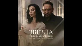 Тамара Кутидзе feat. Стас Михайлов - Звезда С Глазами Солнца (Премьера трека)