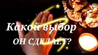 КАКОЙ ВЫБОР ОН СДЕЛАЕТ ? ЧТО БУДЕТ ДАЛЬШЕ МЕЖДУ ВАМИ? Гадание онлайн 💯