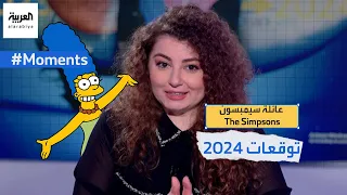 عائلة سيمبسون .. توقعات 2024