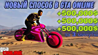 НОВЫЙ СОЛО СПОСОБ ПОЛУЧАЕМ 500,000$ В GTA ONLINE (PC,PS4, XBOX ONE)1.54