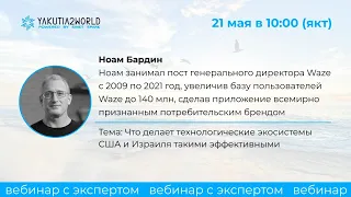 Ноам Бардин: "Что делает технологические экосистемы США и Израиля такими эффективными"