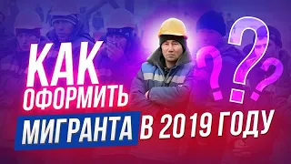 Оформление мигранта на работу в 2019 | Нужен ли аутстаффинг (вывод за штат) персонала?