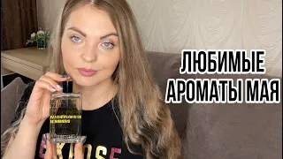 АРОМАТЫ НА МАЙ/АРОМАТЫ МЕСЯЦА/ ЛЮБИМЫЕ АРОМАТЫ МАЯ