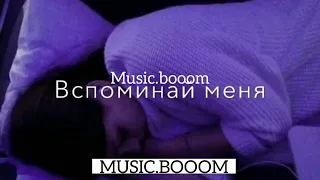 Muzik boom трек вспоминай меня🔥