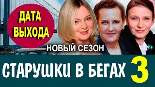 СТАРУШКИ В БЕГАХ 3 СЕЗОН 1 СЕРИЯ (9 серия). Дата выхода и анонс