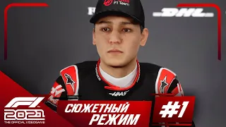 Прохождение F1 2021 Формула победы #1 Эйден Джексон