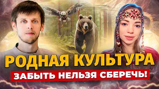 РОДНЫЕ ЦЕННОСТИ: КАКИЕ ОНИ❓ СЛАВЯНЕ И РУССКАЯ КУЛЬТУРА. КАТЮША ЛУЧИК И СТАНИСЛАВ ЖДАНОВ