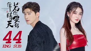 Sunshine of My Life EP44 | Zhang Han, Lulu Xu | Fashion Romance | 若你安好便是晴天 | KUKAN Drama