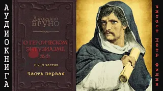 Джордано Бруно - О ГЕРОИЧЕСКОМ ЭНТУЗИАЗМЕ (Об истинной любви). Часть первая. Аудиокнига