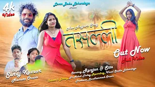 तसल्ली (न्यू नागपुरी वीडियो)Tasalli New Nagpuri Full Video Song 2024// सिंगर ,सूरज कुमार &नमिता