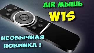 НОВЫЙ AIR ПУЛЬТ W1S С НЕОБЫЧНЫМ КОЛЕСИКОМ РЕГУЛИРОВКИ ГРОМКОСТИ. ОБЗОР И ВЫВОДЫ