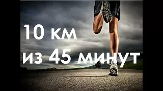 Как пробежать 10 км из 45 минут