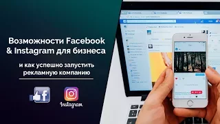 Возможности Facebook & Instagram для бизнеса и как успешно запустить рекламную компанию