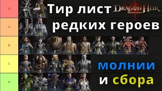 Dragonheir: Silent Gods | Тир лист редких героев молнии и сбора